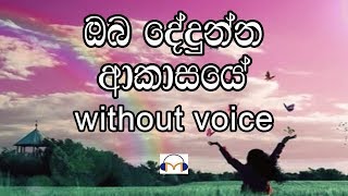 Oba Dedunna Akasaye Karaoke without voice ඔබ දේදුන්න ආකාසයේ [upl. by Anma]