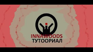 Туториал по использованию Innawoods [upl. by Egni613]