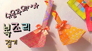 복조리 종이접기 Easy Origami [upl. by Nolly]