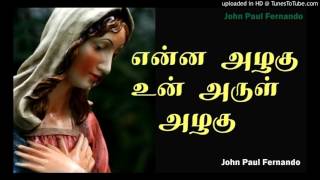 Enna Azhagu Un Arul Azhagu TAMIL MATHA SONGS [upl. by Susanetta923]