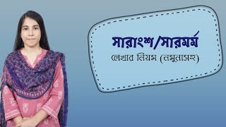 সারাংশ ও সারমর্ম লেখার নিয়ম  how to write summary [upl. by Jabon432]