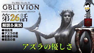 【オブリビオン】PS4 高画質 解説amp実況 第26話 アズラの優しき願い PSNow版【The Elder ScrollsIV Oblivion】最新TES6記念 [upl. by Ttevy]