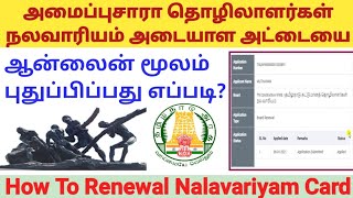 நலவாரிய அட்டையை RENEWAL செய்வது எப்படி  HOW TO RENEWAL NALAVARIYAM ID CARD ONLINE  TN LABOUR [upl. by Durst65]