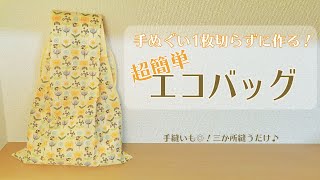 【材料は手ぬぐい1枚だけ！】切らずに作る超簡単エコバッグの作り方【手縫いもOK！三か所縫うだけ】 [upl. by Natiha]