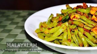 Achinga Payar Mezhukkupuratti  Shanas Spices Ep 18 [upl. by Skrap]