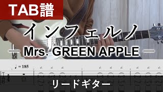 【TAB譜】『インフェルノ』 Mrs GREEN APPLE  リードギター Guiter Tabs [upl. by Jessalin]