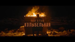 Rauf amp Faik  колыбельная Official Video [upl. by Llenyt98]