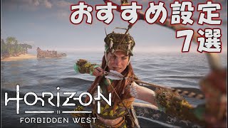 おすすめ設定７選「Horizon Forbidden West」 [upl. by Ayad511]