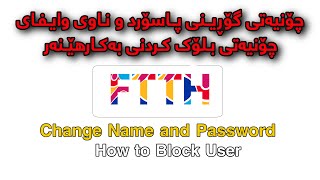 چۆنیەتی گۆڕینی پاسۆردی FTTH فایبەر ئۆپتیک  How To Change Password and name Wife FTTH [upl. by Hamner]