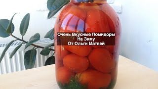 Маринованные Помидоры на Зиму Очень и Очень Вкусно  Pickled Tomatoes [upl. by Deny]