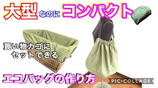 【sewing】簡単 エコバッグ 作り方 買い物カゴに入れれる レジ袋有料化 サブバック コンパクト 畳める 裁断なし ハンドメイド 直線縫のみ 一枚の布 How to make an eco bag [upl. by Mllly565]