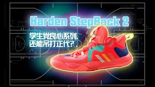 stepback2：神鞋二代面世，是否繼續吊打哈登5？ [upl. by Parish]