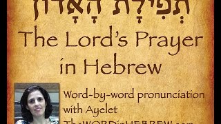 The Lords Prayer in Hebrew with syllablebysyllable pronunciation [upl. by Nichole]