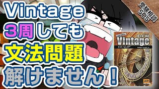 英文法・語法vintageを3周もやっているのに模試ではとれない！？その原因を教えます！！｜受験相談SOS vol1676 [upl. by Ursel]