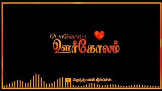 Poovoma 💕 Oorgolam💕 Song💕 Tamil Lyrics video Black screen WhatsApp Status 💕 [upl. by Yllib]