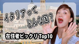 イタリアってどんな国？在住者が驚いたTop10 [upl. by Paten]