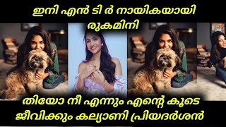 kalyanipriyadarshan  വരൻ ആരാണെന്ന് കണ്ടോ [upl. by Isoais]