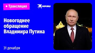 Новогоднее обращение Владимира Путина [upl. by Cathleen]