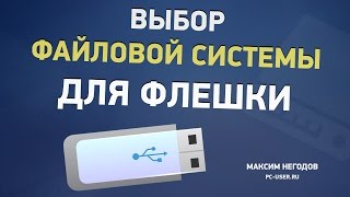 Файловая система флешки Какую выбрать  ntfs exFAT или fat32 [upl. by Llerrad]