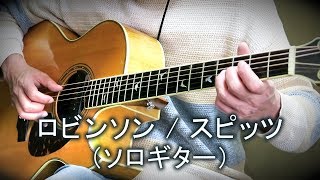 ロビンソン  スピッツ（ソロギター・カバー）TAB譜付 [upl. by Nigrom]