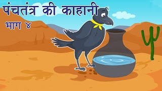 Panchtantra Ki Kahaniyan  Best Animated Kids Story Collection Vol 4 [upl. by Latsyrhk977]