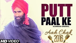 Kanwar Grewal  Putt Paal Ke  Full Video  Aah Chak 2016 [upl. by Sairtemed]