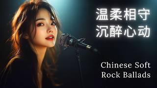 温柔相守 – 治愈心灵的华语轻摇滚  Chinese Soft Rock Ballads [upl. by Elleral]