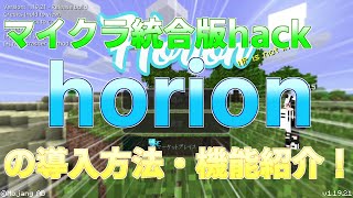 【マイクラ統合版】horion hack導入・機能紹介！ [upl. by Bjorn]