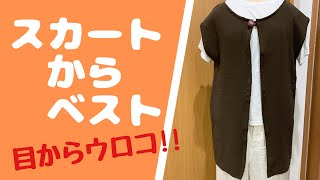 目からウロコ！スカートからベスト 簡単リメイク 【ハンドメイド】【手作り】 [upl. by Lirbij315]