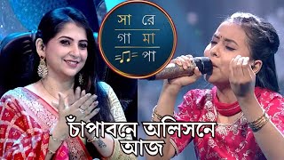 চাঁপাবনে অলিসনে আজ by AISHI  Aisi Sa Re Ga Ma Pa 2024 Best Performance  Saregamapa 2024 [upl. by Jerz]