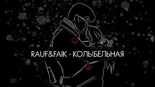 Rauf amp Faik  колыбельная Lyric Video [upl. by Sundberg]