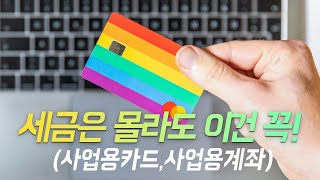 사업을 시작하는 당신이 반드시 알아야 할 것  사업용카드 amp 사업용계좌 [upl. by Savihc921]