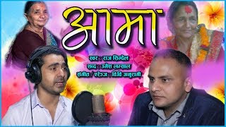 AAMA  New Nepali Aadhunik Song 2018  By Raj Sigdel [upl. by Suoicserp619]