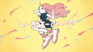 『いっせーのーで』 feat 可不 [upl. by Reich]