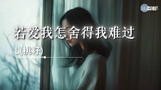 L桃籽  若爱我怎舍得我难过「安慰的话一句没说」【🎧AI高质音乐拼音动态歌词 Lyrics】CoolSong酷歌 [upl. by Eleaffar]