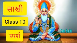 Saakhi quotसाखीquot Class 10  Full HindiB  Summary  Explanation  Kabir ki Sakhi YouTube [upl. by Yelha937]