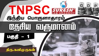 TNPSC  Indian Economy  National Income  1  Kani Murugan  Suresh IAS Academy [upl. by Damalis586]