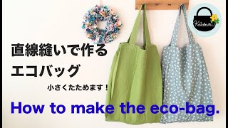 直線縫いでできるエコバッグの作り方 収納ポケット付き！ 【How to make the ecobag】型紙不要 [upl. by Parsifal]