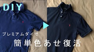 【DIY】色あせた服を簡単に染め直す プレミアムダイ（DYLON）【リペア】洋服リフォーム・お直し【リメイク】 [upl. by Odeen]