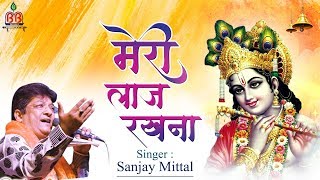 Sanjay Mittal Song  मेरी लाज रखना  Krishna bhajan  Meri Laaj Rakhna [upl. by Lotty]