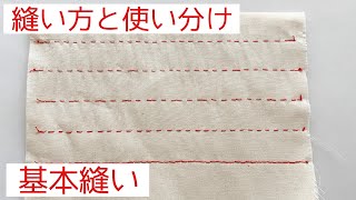 【手縫いの基本縫い】縫い方と用途使い分け～なみ縫い返しぐし縫い半返し縫い本返し縫い [upl. by Atteloiv92]