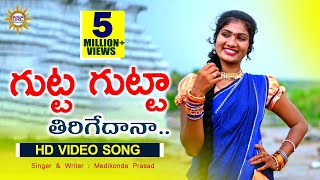 Gutta Gutta Tirigedana 4K HD Video Song  Singer Medikonda Prasad  Folk Dancer Jhansi  DRC [upl. by Cote]