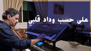 على حسب وداد قلبي  عزف على الأورج [upl. by Leroi]