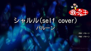 【カラオケ】シャルル  バルーンself cover [upl. by Artinahs]