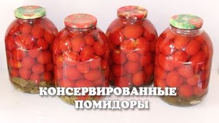 Вкусные консервированные помидоры на зиму простой рецепт [upl. by Demakis]