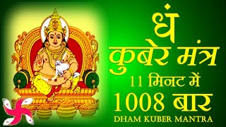 Dham Mantra 1008 Times in 11 Minutes  Kuber Mantra  कुबेर मंत्र [upl. by Haelak171]