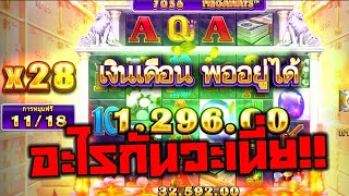 Break Da Bank Again│Microgaming ➤ เงินเดือนพออยู่ได้ [upl. by Zaremski]