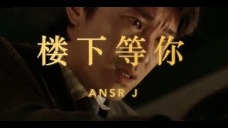 AnsrJ  楼下等你 Official Music Video [upl. by Anabal]