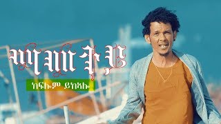 Kiflom Ykealo Mametey  ማመተይ ክፍሎም ይከኣሎ Official Video  New Eritrean Music 2019 [upl. by Adrianna598]