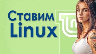 Установка линукс на ноутбук как установить Linux Mint с флешки [upl. by Joost703]